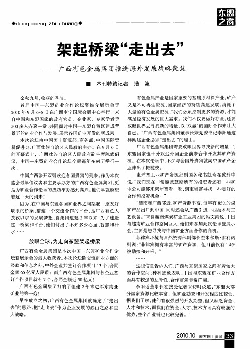 架起桥梁“走出去”——广西有色金属集团推进海外发展战略聚焦
