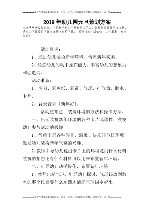 2019年幼儿园元旦策划方案