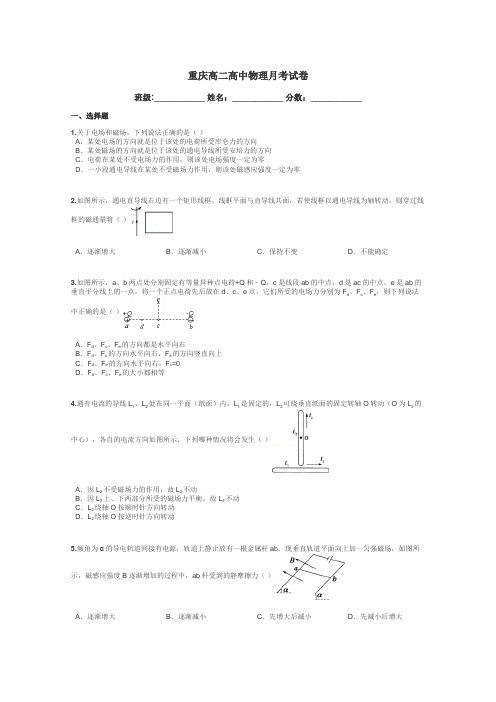 重庆高二高中物理月考试卷带答案解析
