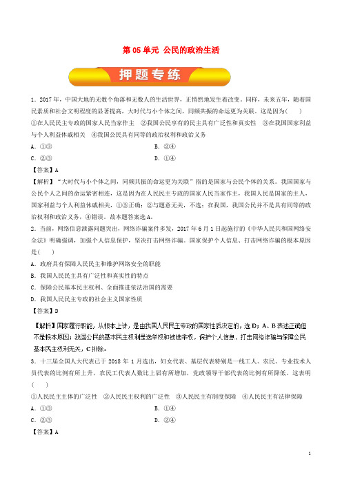 高考政治一轮复习 第05单元 公民的政治生活单元测试