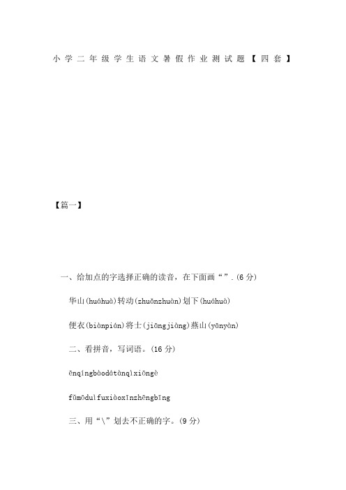 小学二年级学生语文暑假作业测试题【四套】