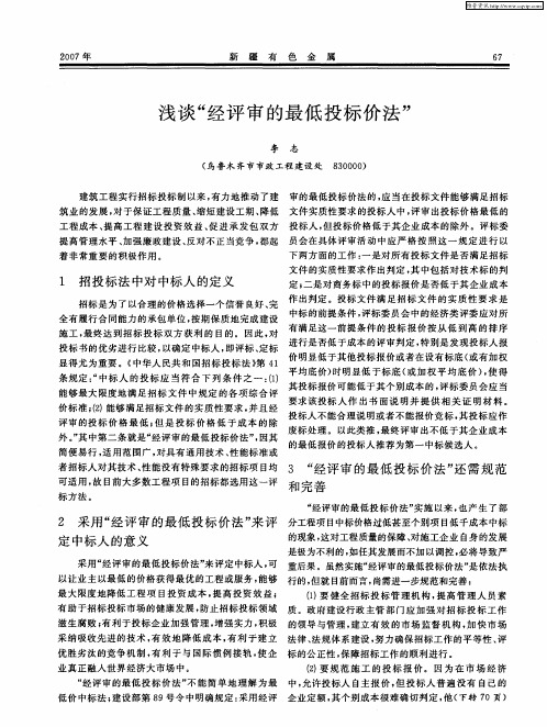 浅谈“经评审的最低投标价法”