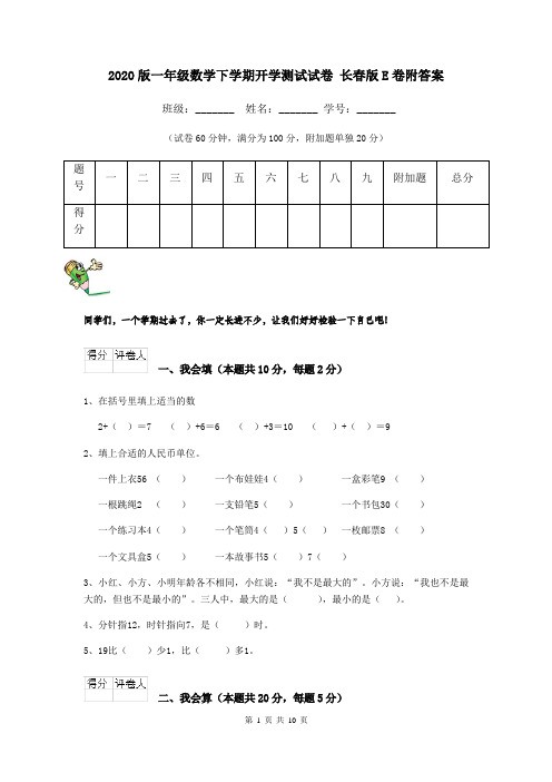 2020版一年级数学下学期开学测试试卷 长春版E卷附答案