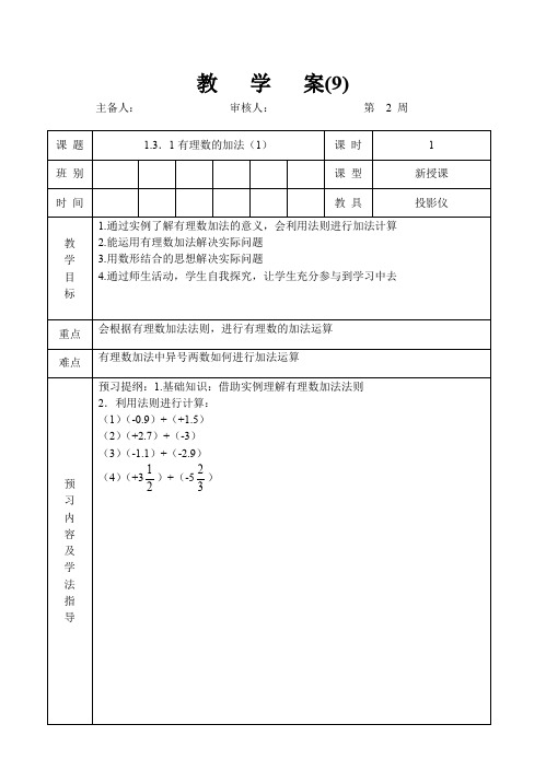 人教版七年级数学 上册 1.3.1有理数的加法(1)教案