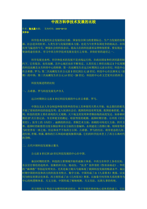 中西方科学技术发展的比较