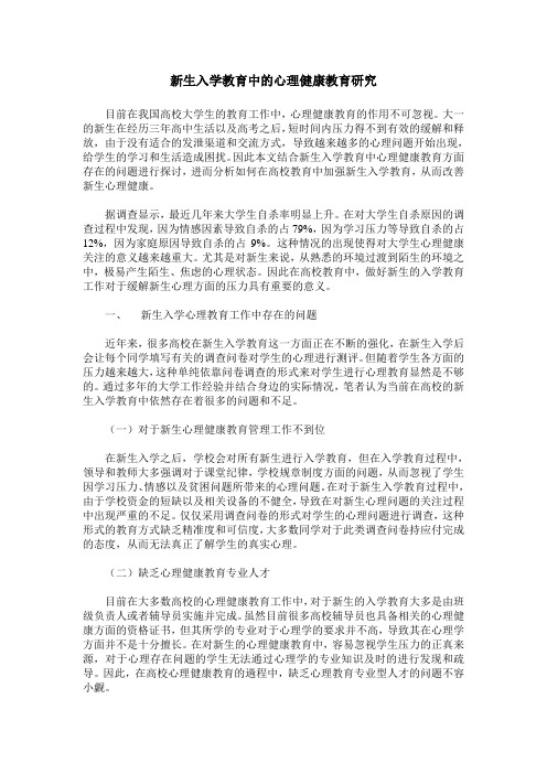 新生入学教育中的心理健康教育研究