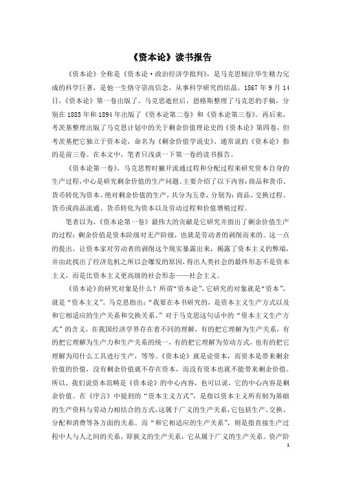 《资本论》读书报告