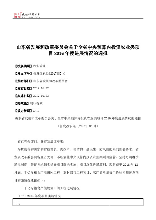 山东省发展和改革委员会关于全省中央预算内投资农业类项目2016年