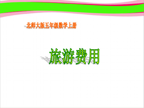 北师大版数学五年级上册《旅游费用》PPT课件   大赛获奖精美课件PPT
