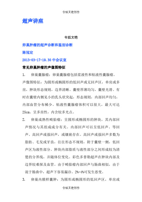 卵巢肿瘤的超声诊断和鉴别诊断之令狐文艳创作