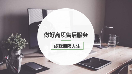保险售后服务概述技巧及意义