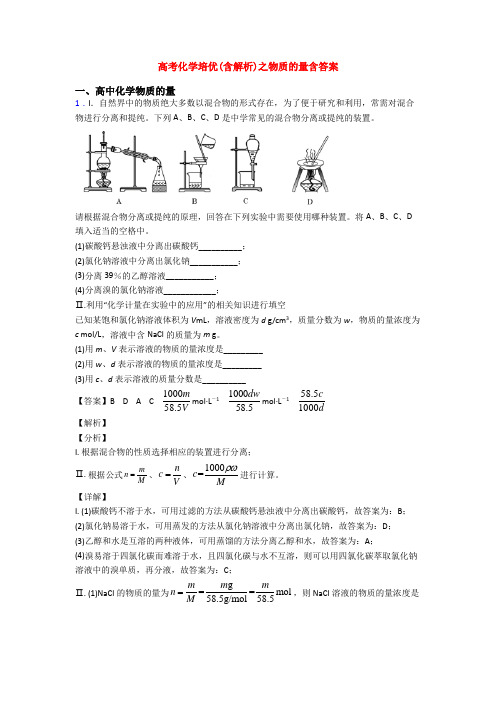高考化学培优(含解析)之物质的量含答案