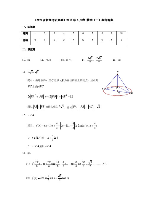 2018.4月卷浙江省新高考研究卷数学(一)