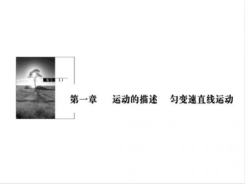 高考物理一轮通用课件：第一章 第3讲运动图像 追及与相遇问题 