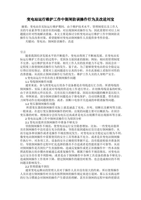 变电站运行维护工作中倒闸防误操作行为及改进刘宝