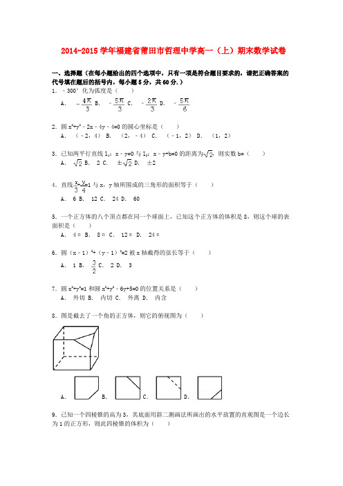 福建省莆田市哲理中学2014_2015学年高一数学上学期期末考试试卷(含解析)
