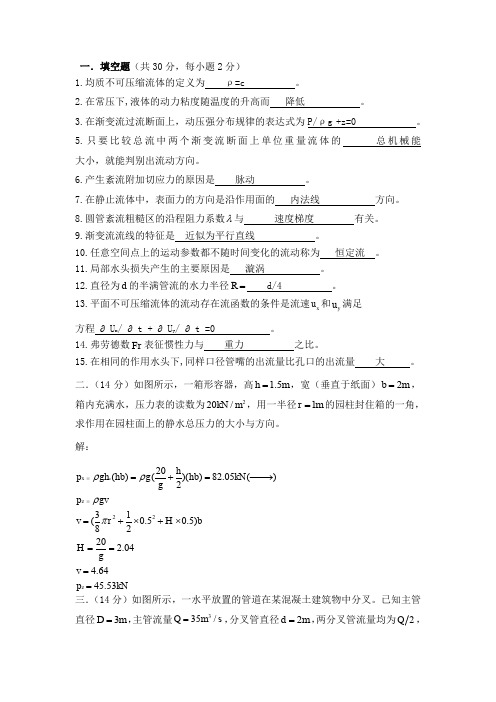 西工大流体力学试题(卷)与答案解析