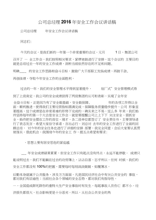 【企业讲话】公司总经理2016年安全工作会议讲话稿