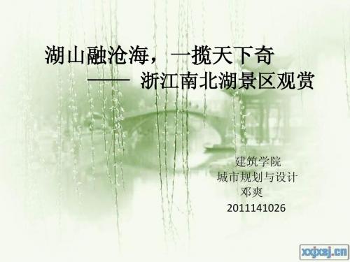 浙江南北湖观赏