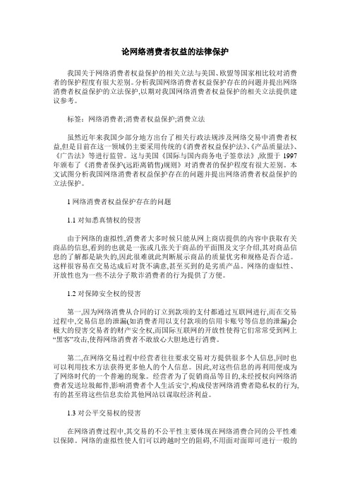 论网络消费者权益的法律保护