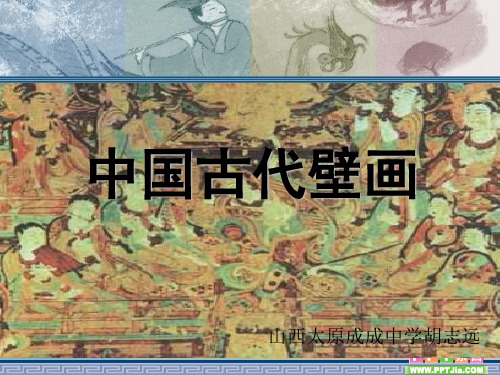 人教版美术第四课中国古代壁画