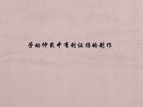 劳动仲裁中有利证据的制作ppt课件