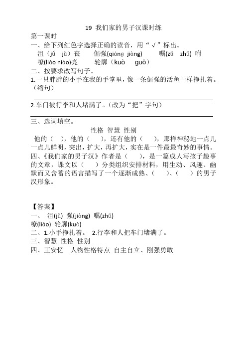 2020年部编版四年级语文下册《19我们家的男子汉课时练》(含答案)(推荐)