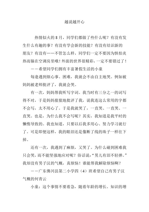 越说越开心