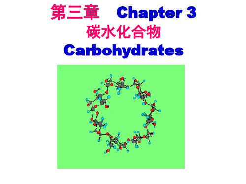 食品化学第三章 碳水化合物课件