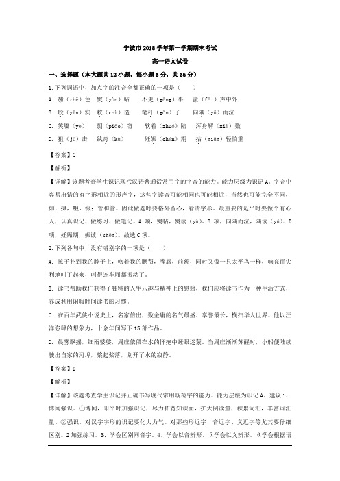 2018-2019学年浙江省宁波市高一上学期期末考试语文试题 解析版