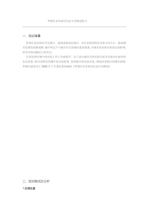 罗湖区水库新村改造专项规划简介