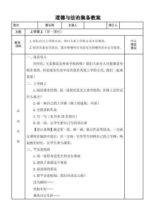 一年级上册道德与法制教案：4上学路上(第一课时)(人教部编版)