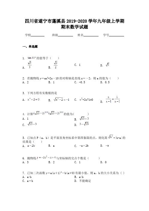 四川省遂宁市蓬溪县2019-2020学年九年级上学期期末数学试题