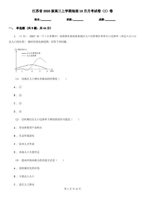 江苏省2020版高三上学期地理10月月考试卷(I)卷