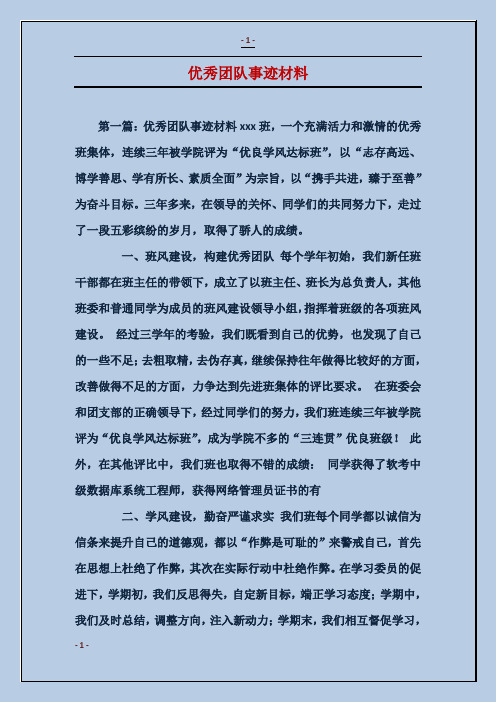 优秀团队事迹材料