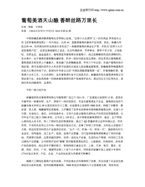 葡萄美酒天山酿 香醉丝路万里长