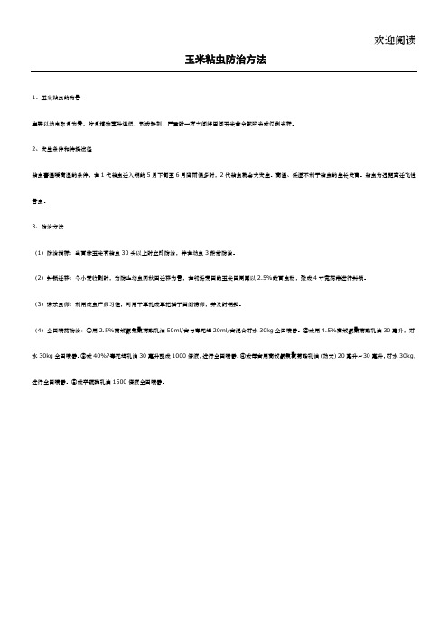 玉米粘虫防治方法