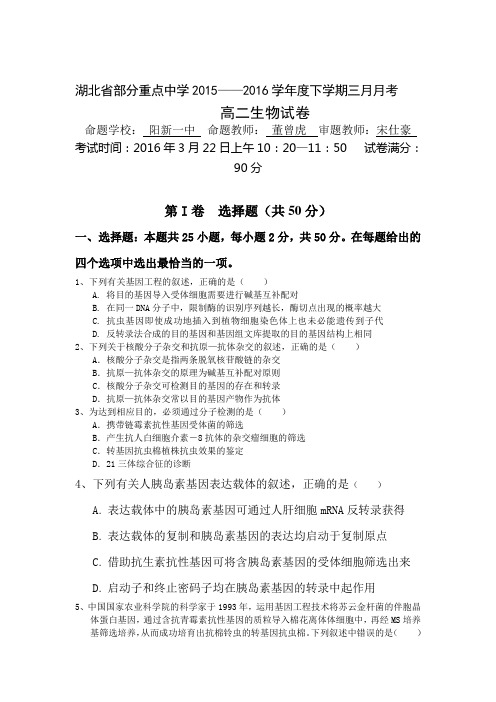 湖北省2015-2016学年高二生物下册3月月考试题