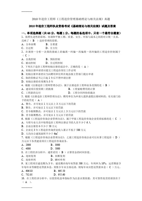 [整理]2010工程造价工程师《管理基础理论与相关法规》真题及答案