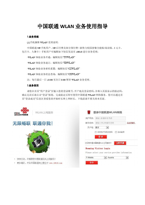 中国联通WLAN业务使用指导