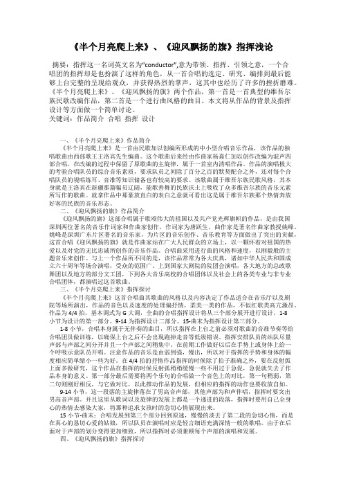 《半个月亮爬上来》、《迎风飘扬的旗》指挥浅论