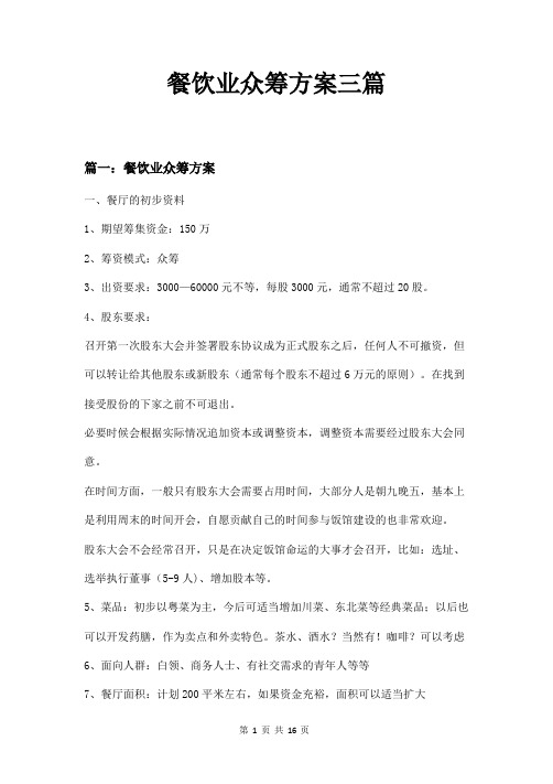 餐饮业众筹方案三篇