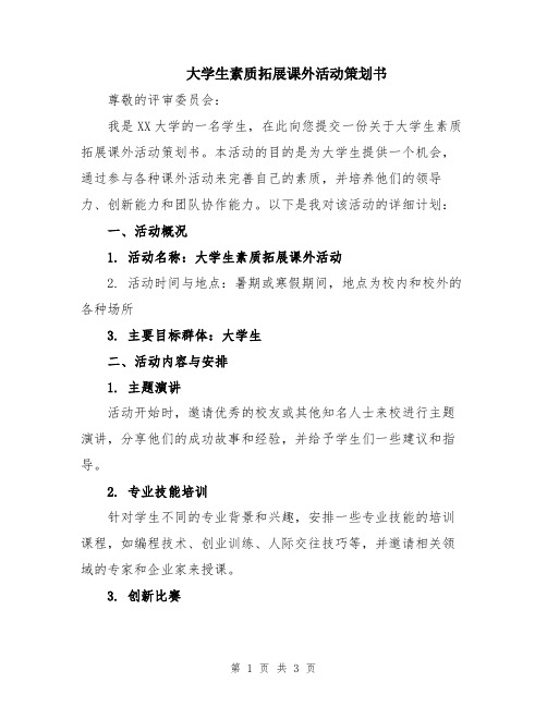 大学生素质拓展课外活动策划书