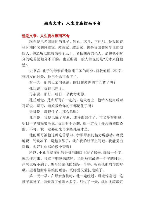 励志文章：人生贵在锲而不舍