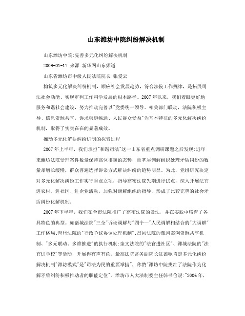 山东潍坊中院纠纷解决机制