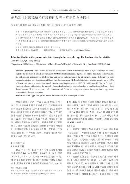 侧隐窝注射胶原酶治疗腰椎间盘突出症定位方法探讨