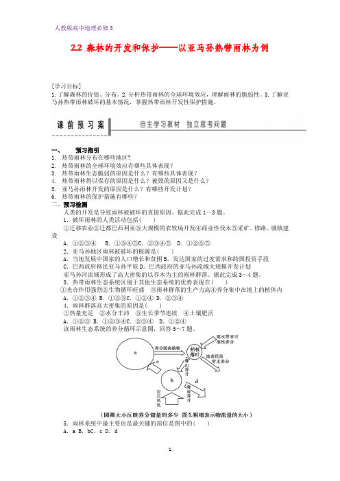 高中地理必修3精品学案1：2.2.1雨林的全球环境效应  雨林生态的脆弱性