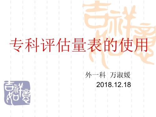 跌倒、压疮风险,疼痛评估
