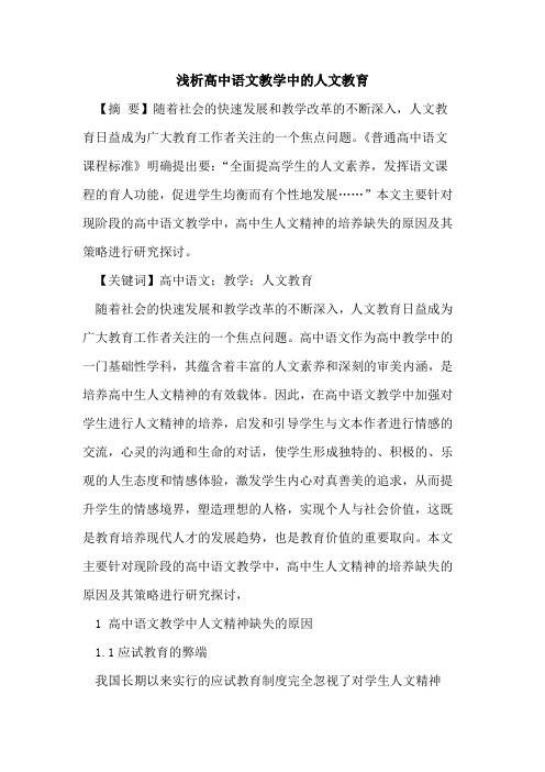 高中语文教学中的人文教育