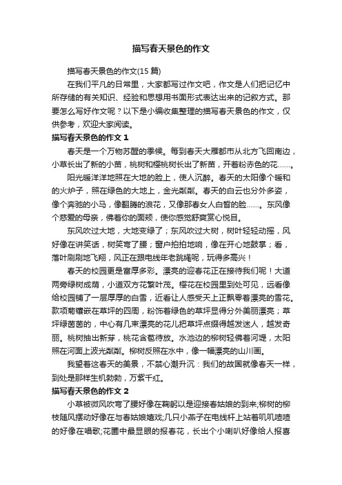 描写春天景色的作文（15篇）
